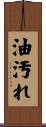 油汚れ Scroll