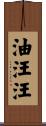 油汪汪 Scroll