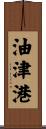 油津港 Scroll