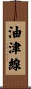 油津線 Scroll