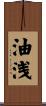油浅 Scroll