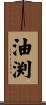 油渕 Scroll