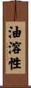 油溶性 Scroll