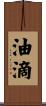 油滴 Scroll