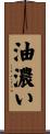 油濃い Scroll