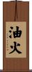 油火 Scroll