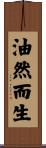 油然而生 Scroll