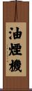 油煙機 Scroll