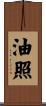 油照 Scroll