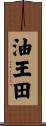 油王田 Scroll