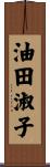 油田淑子 Scroll