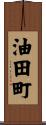 油田町 Scroll
