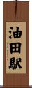 油田駅 Scroll