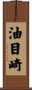 油目崎 Scroll