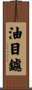 油目鑢 Scroll