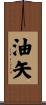 油矢 Scroll