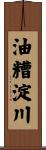 油糟淀川 Scroll
