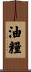油糧 Scroll