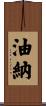 油納 Scroll