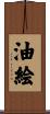 油絵 Scroll
