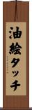 油絵タッチ Scroll