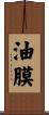 油膜 Scroll