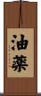 油薬 Scroll