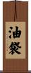油袋 Scroll