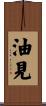 油見 Scroll