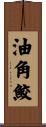 油角鮫 Scroll