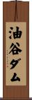 油谷ダム Scroll