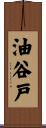 油谷戸 Scroll