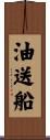 油送船 Scroll