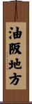 油阪地方 Scroll