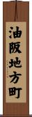 油阪地方町 Scroll