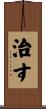 治す Scroll