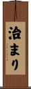 治まり Scroll