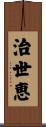 治世恵 Scroll