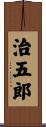 治五郎 Scroll