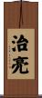 治亮 Scroll