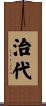 治代 Scroll