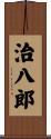 治八郎 Scroll