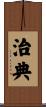 治典 Scroll