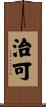 治可 Scroll