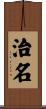治名 Scroll