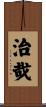 治哉 Scroll