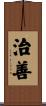 治善 Scroll