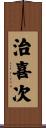 治喜次 Scroll