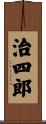 治四郎 Scroll