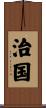 治国 Scroll